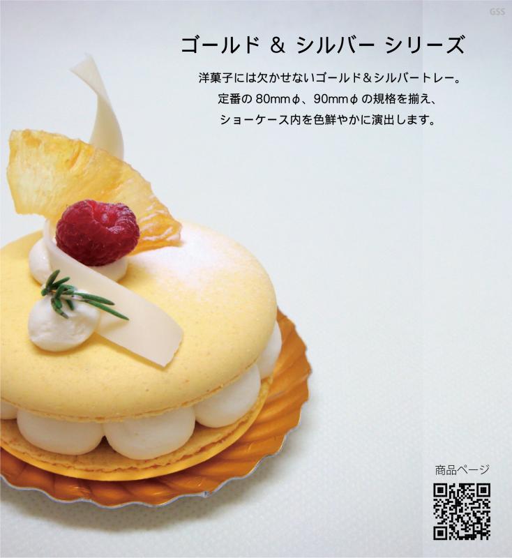 紙製ゴールド・シルバープレート　＜洋菓子の価値を最大化する＞