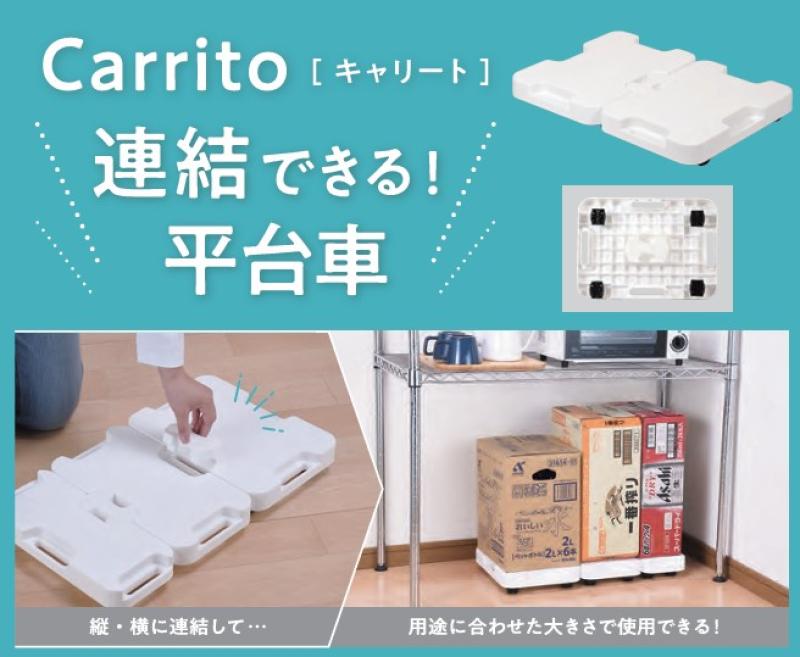 キッチンやリビング、クローゼットなど、様々なシーンで大活躍！キャスター付き連結平台車のご紹介　2026年新製品