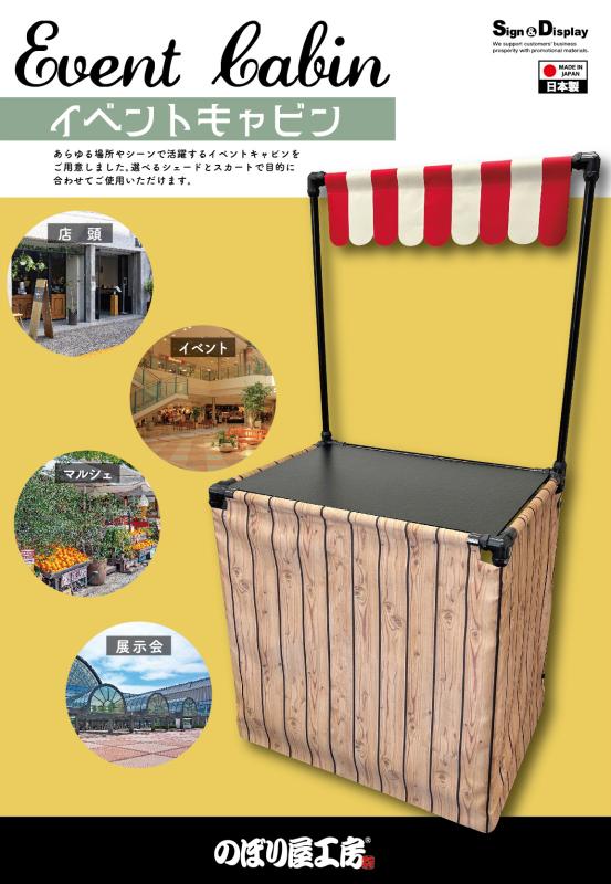 イベントキャビン