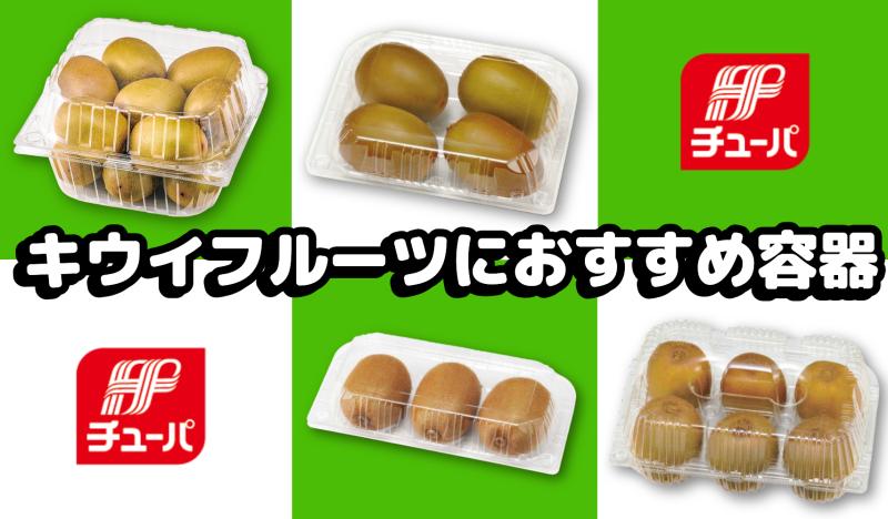 【キウイフルーツにおすすめ容器3選】仕切り付きからコンテナ対応まで！