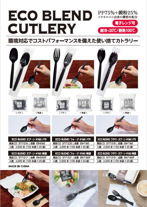 【新商品】環境対応でコストパフォーマンスを備えた使い捨てカトラリー【ECO BLEND CUTLERY(エコブレンドカトラリー)】
