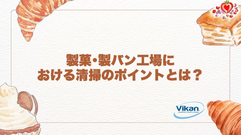 製菓・製パン工場における清掃のポイントとは？