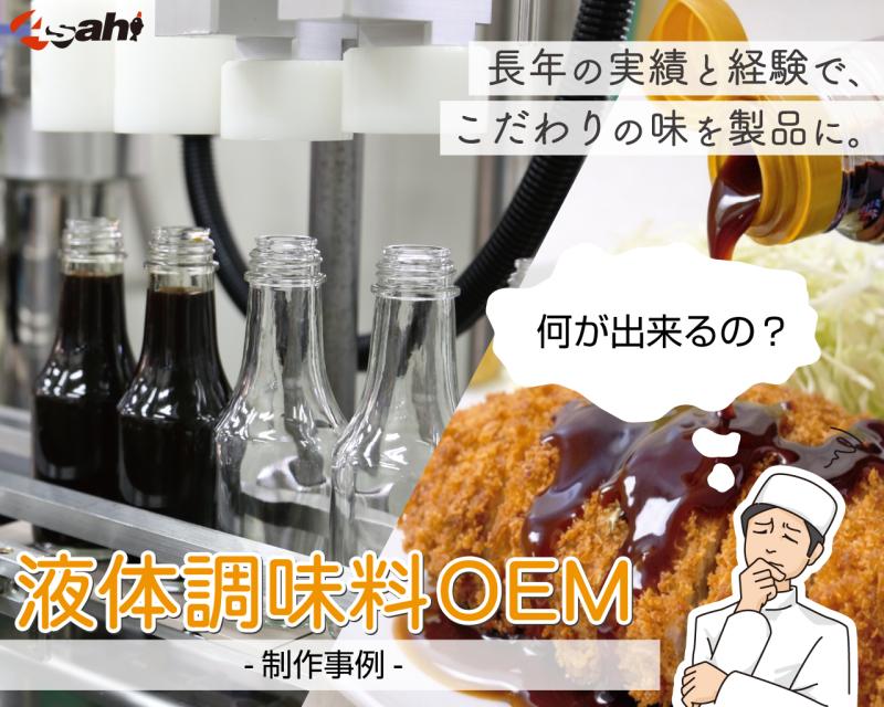 何が出来るの？液体調味料OEM事例！