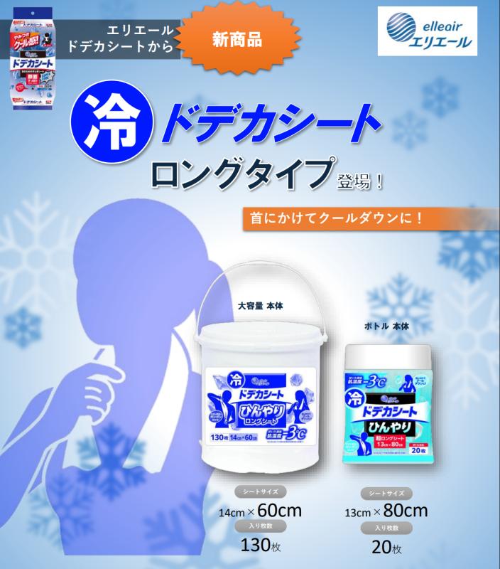 新商品　ドデカシート　ロングタイプ登場！