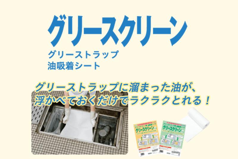 【グリストネット®の次はこれ】油回収を効率化する“浮かべるだけ”の「グリースクリーン」活用術