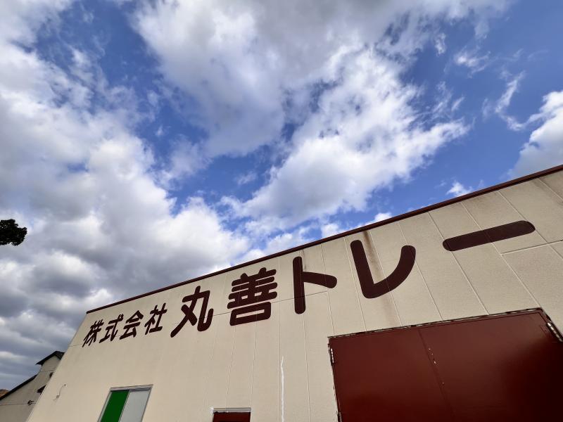 株式会社丸善トレーのサブ写真５