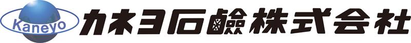 カネヨ石鹸株式会社