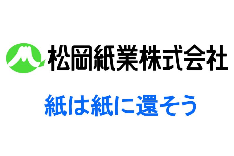 松岡紙業株式会社