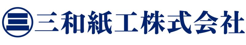 三和紙工株式会社
