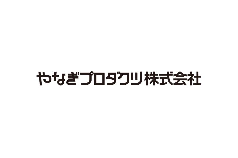 やなぎプロダクツ株式会社