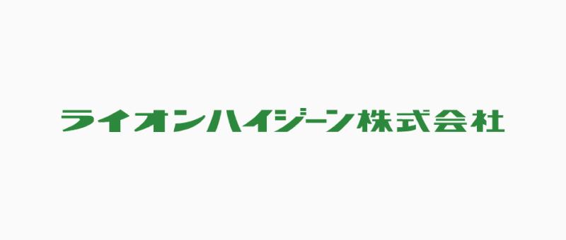ライオンハイジーン株式会社