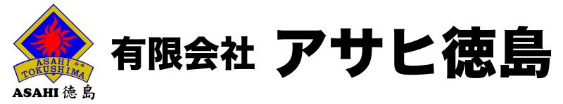 有限会社アサヒ徳島