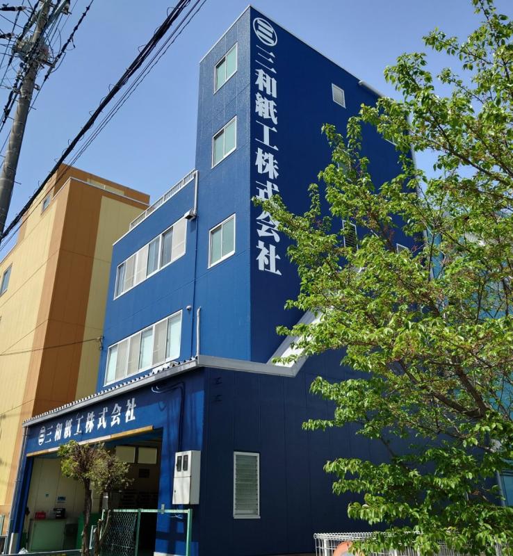 三和紙工株式会社のサブ写真１